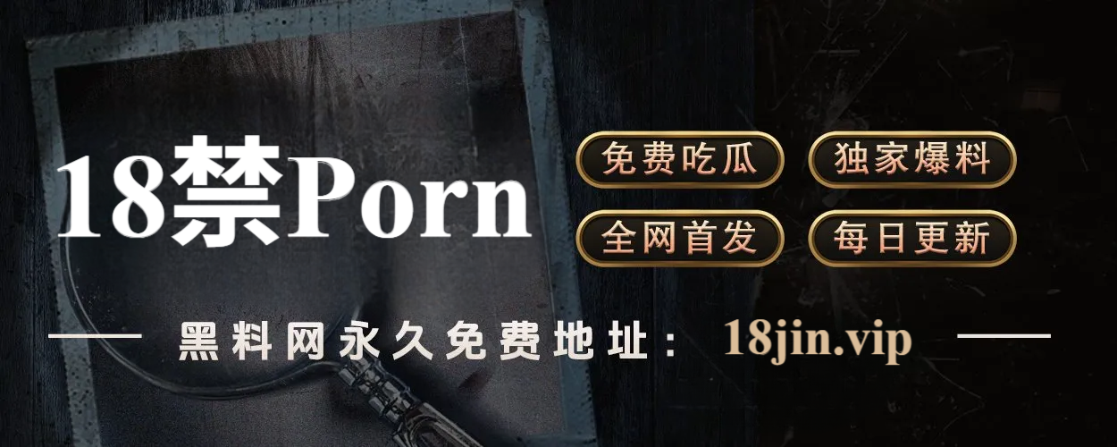  黑料网：聚焦全网爆点，构建真实与话题的交汇地