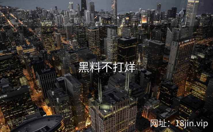 黑料不打烊
